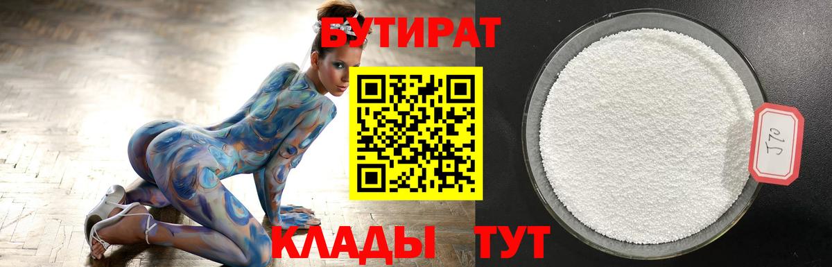 БУТИРАТ Butirat Тюмень