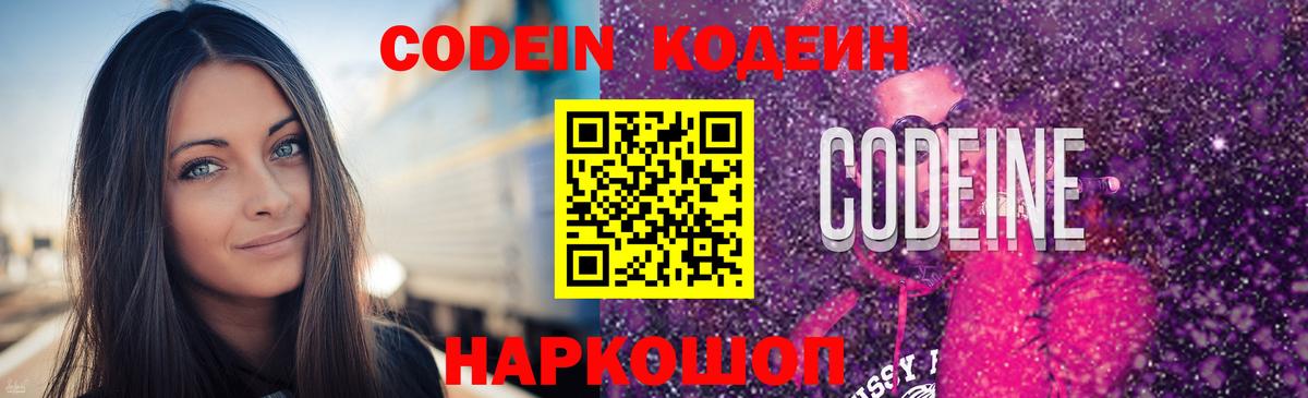 Кодеин напиток Lean (лин)  Codein Purple Drank  Вход с VPN  Тюмень 